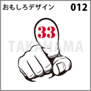 おもしろデザイン 012