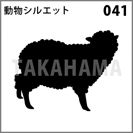 動物シルエット 041
