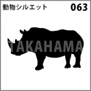 動物シルエット 063