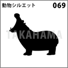 動物シルエット 069