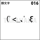 顔文字 016