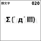 顔文字 020