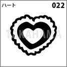 ハート 022
