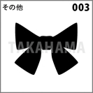 その他 003