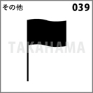 その他 039