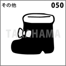 その他 050