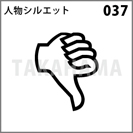 人物シルエット 037