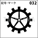 記号・マーク 032